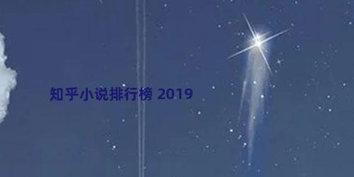 知乎小说排行榜 2019